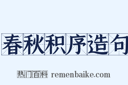 春秋积序造句是什么意思的图片
